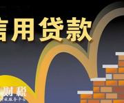 信用貸款的額度是怎么定的？
