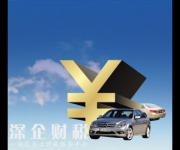 深圳車展買車能不能貸款呢？